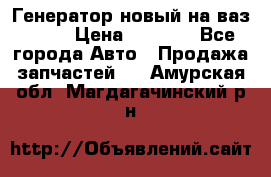 Генератор новый на ваз 2108 › Цена ­ 3 000 - Все города Авто » Продажа запчастей   . Амурская обл.,Магдагачинский р-н